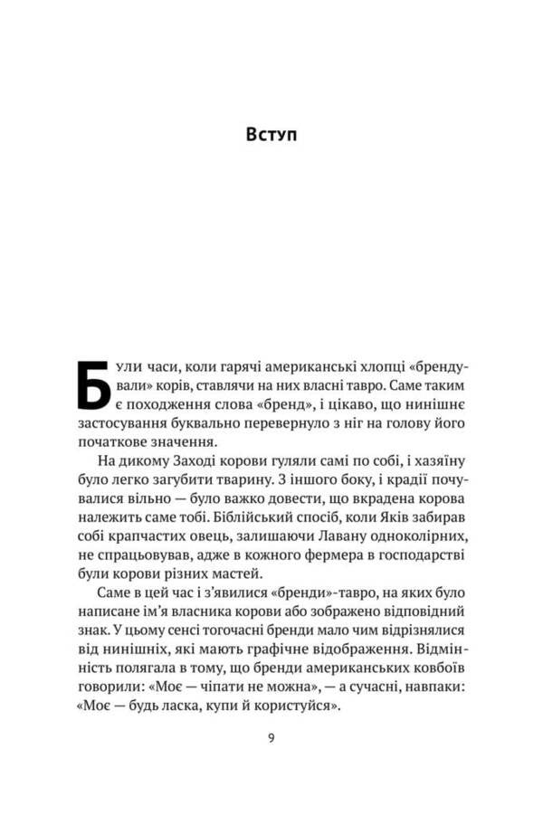 A game of brands. How to increase your business's chances of success / Гра в бренди. Як збільшити шанси вашого бізнесу на успіх Алексей Филановский 978-617-7730-41-4-4