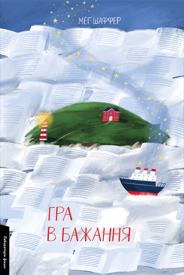 A game of desire / Гра в бажання Мэг Шаффер 978-617-8299-61-3-1