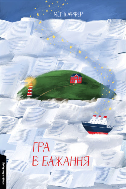 A game of desire / Гра в бажання Мэг Шаффер 978-617-8299-61-3-1