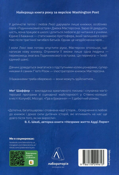 A game of desire / Гра в бажання Мэг Шаффер 978-617-8299-61-3-2