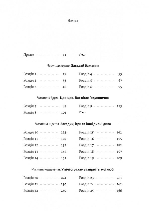 A game of desire / Гра в бажання Мэг Шаффер 978-617-8299-61-3-3
