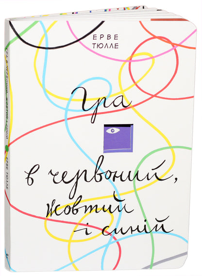 A game of red, yellow and blue / Гра в червоний, жовтий і синій Эрве Тюлле 978-966-500-818-7-1