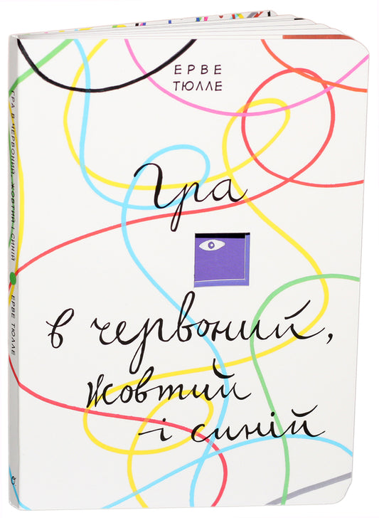 A game of red, yellow and blue / Гра в червоний, жовтий і синій Эрве Тюлле 978-966-500-818-7-1