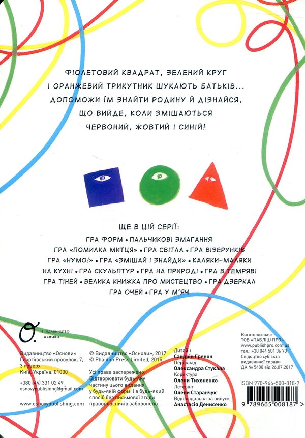 A game of red, yellow and blue / Гра в червоний, жовтий і синій Эрве Тюлле 978-966-500-818-7-4