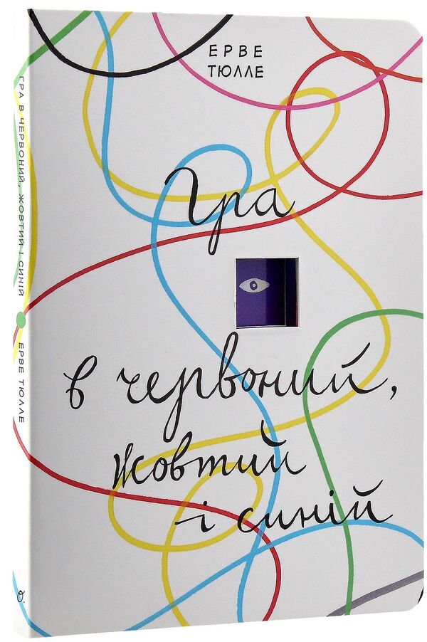 A game of red, yellow and blue / Гра в червоний, жовтий і синій Эрве Тюлле 978-966-500-818-7-5