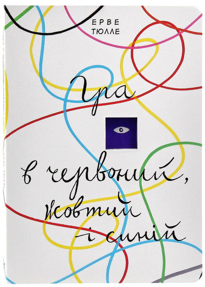 A game of red, yellow and blue / Гра в червоний, жовтий і синій Эрве Тюлле 978-966-500-818-7-6