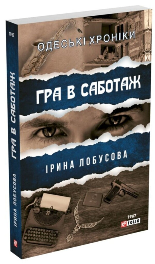 A game of sabotage / Гра в саботаж Ирина Лобусова 978-617-551-195-4-1