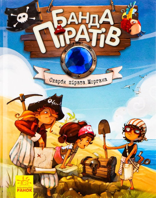 A gang of pirates.Book 4. Pirate Morgan's Treasures / Банда піратів. Книга 4. Скарби пірата Моргана Жюльетт Парашини-Дени 978-617-09-2348-6-1