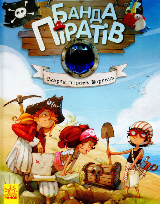 A gang of pirates.Book 4. Pirate Morgan's Treasures / Банда піратів. Книга 4. Скарби пірата Моргана Жюльетт Парашини-Дени 978-617-09-2348-6-2