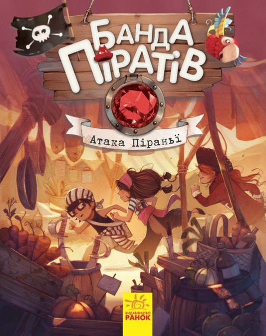 A gang of pirates.Book 5. Piranha attack / Банда піратів. Книга 5. Атака піраньї Жюльетт Парашини-Дени, Оливер Дюпен 978-617-09-3739-1-1