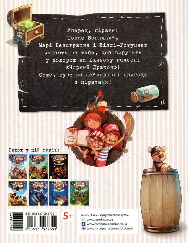 A gang of pirates.Book 5. Piranha attack / Банда піратів. Книга 5. Атака піраньї Жюльетт Парашини-Дени, Оливер Дюпен 978-617-09-3739-1-2