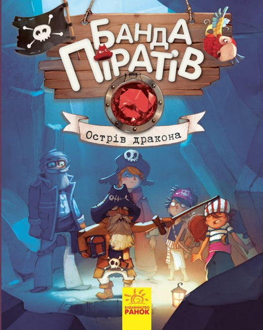 A gang of pirates.Book 6. Dragon Island / Банда піратів. Книга 6. Острів Дракона Жюльетт Парашини-Дени, Оливер Дюпен 978-617-09-3741-4-1