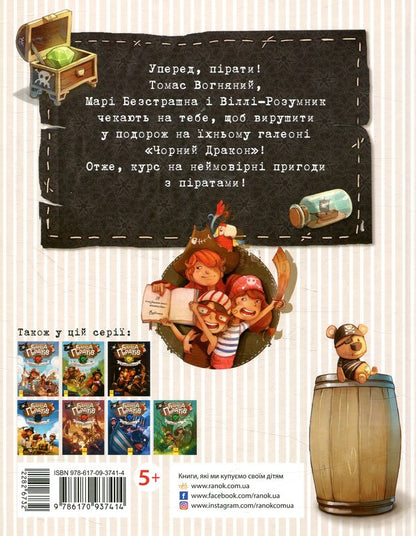 A gang of pirates.Book 6. Dragon Island / Банда піратів. Книга 6. Острів Дракона Жюльетт Парашини-Дени, Оливер Дюпен 978-617-09-3741-4-2