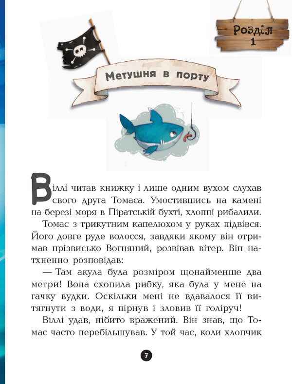 A gang of pirates.Book 7. Boarding! / Банда піратів. Книга 7. На абордаж! Жюльетт Парашини-Дени, Оливер Дюпен 978-617-09-3742-1-6