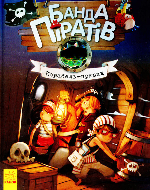 A gang of pirates. Book 1. The ghost ship / Банда піратів. Книга 1. Корабель-привид Жюльетт Парашини-Дени -1