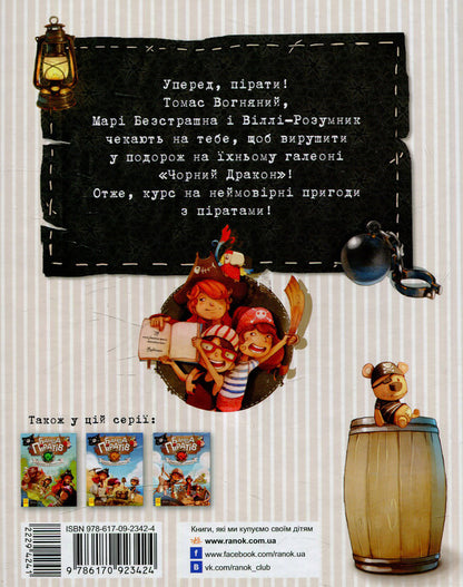 A gang of pirates. Book 1. The ghost ship / Банда піратів. Книга 1. Корабель-привид Жюльетт Парашини-Дени -2