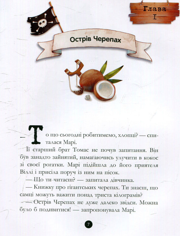 A gang of pirates. Book 1. The ghost ship / Банда піратів. Книга 1. Корабель-привид Жюльетт Парашини-Дени -6