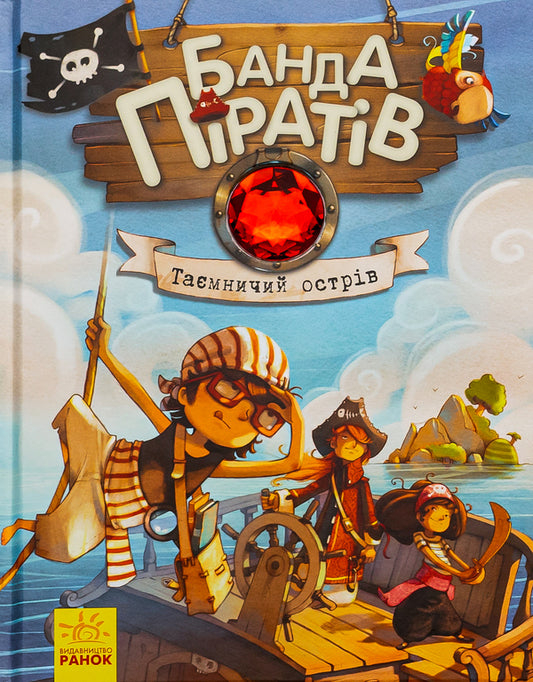 A gang of pirates. Book 2. Mysterious Island / Банда піратів. Книга 2. Таємничий острів Жюльетт Парашини-Дени -1