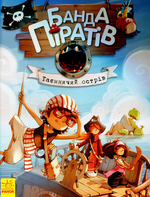 A gang of pirates. Book 2. Mysterious Island / Банда піратів. Книга 2. Таємничий острів Жюльетт Парашини-Дени -2