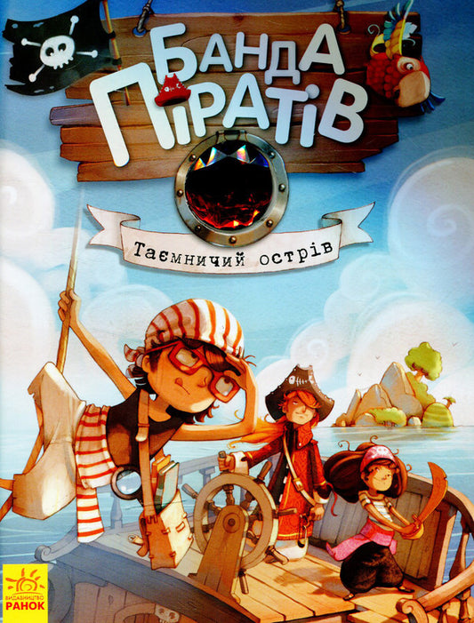 A gang of pirates. Book 2. Mysterious Island / Банда піратів. Книга 2. Таємничий острів Жюльетт Парашини-Дени -2