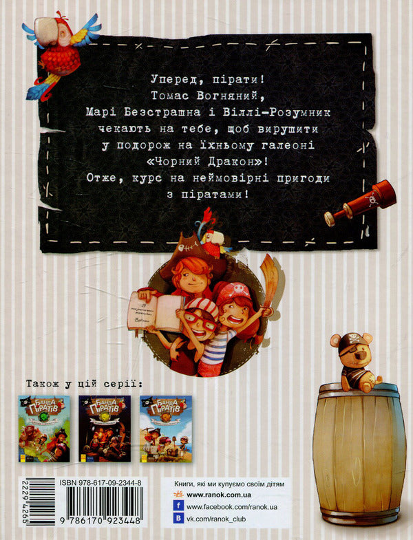 A gang of pirates. Book 2. Mysterious Island / Банда піратів. Книга 2. Таємничий острів Жюльетт Парашини-Дени -4