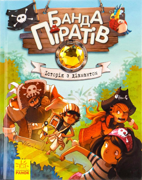 A gang of pirates. Book 3. A story with a diamond / Банда піратів. Книга 3. Історія з діамантом Жюльетт Парашини-Дени -1