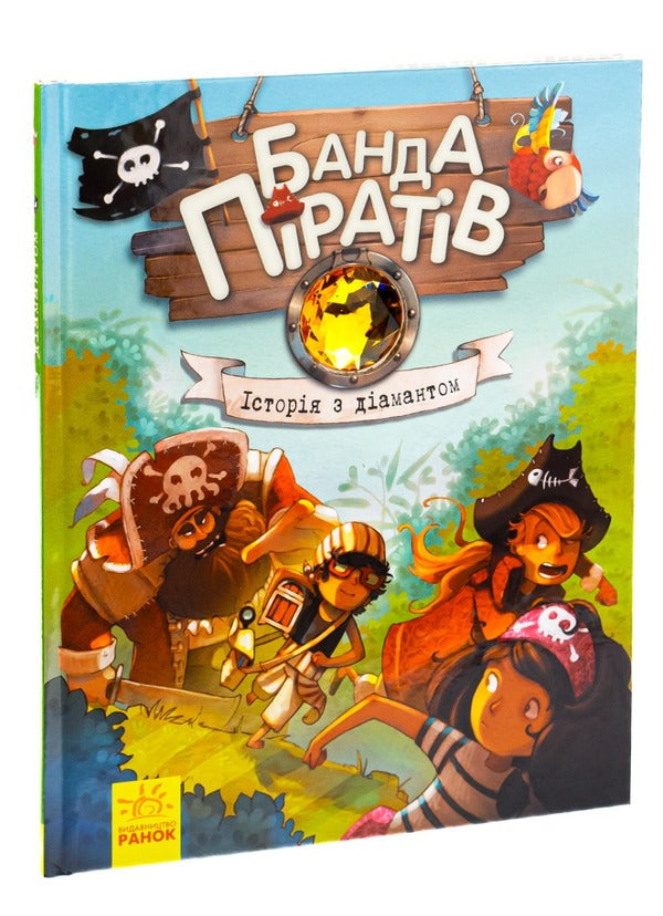 A gang of pirates. Book 3. A story with a diamond / Банда піратів. Книга 3. Історія з діамантом Жюльетт Парашини-Дени -3