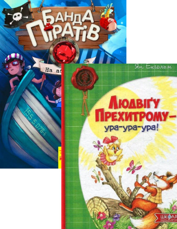 A gang of pirates. Book 7. Boarding! + To Ludwig Prekhitrom - hurrah-hurrah-hurray! (set of 2 books) / Банда піратів. Книга 7. На абордаж! + Людвіґу Прехитрому - ура-ура-ура! (комплект із 2 книг) Ян Экхольм, Жюльетт Парашини-Дени, Оливер Дюпен 978-966-429-311-9, 978-617-09-3742-1-1