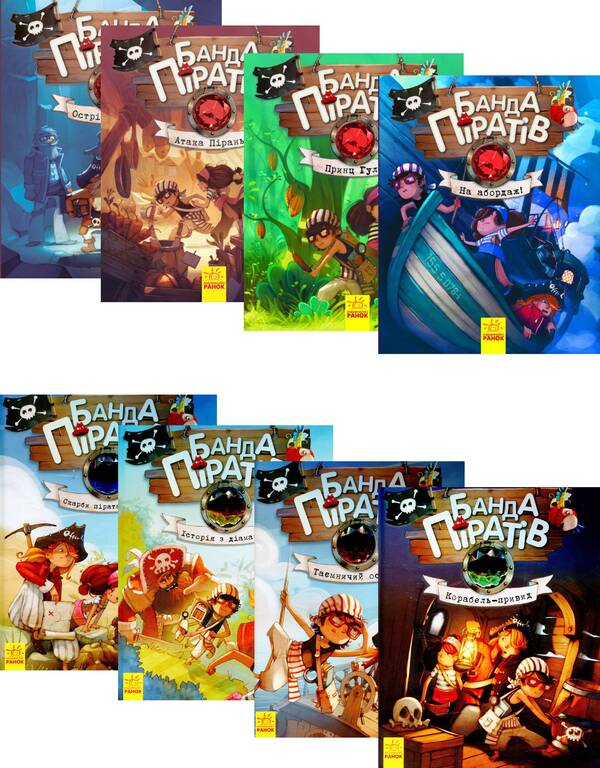 A gang of pirates (a set of 8 books) / Банда піратів (комплект із 8 книг) Жюльетт Парашини-Дени, Оливер Дюпен 978-617-09-3740-7, 978-617-09-3741-4, 978-617-09-3742-1, 978-617-09-3739-1-1