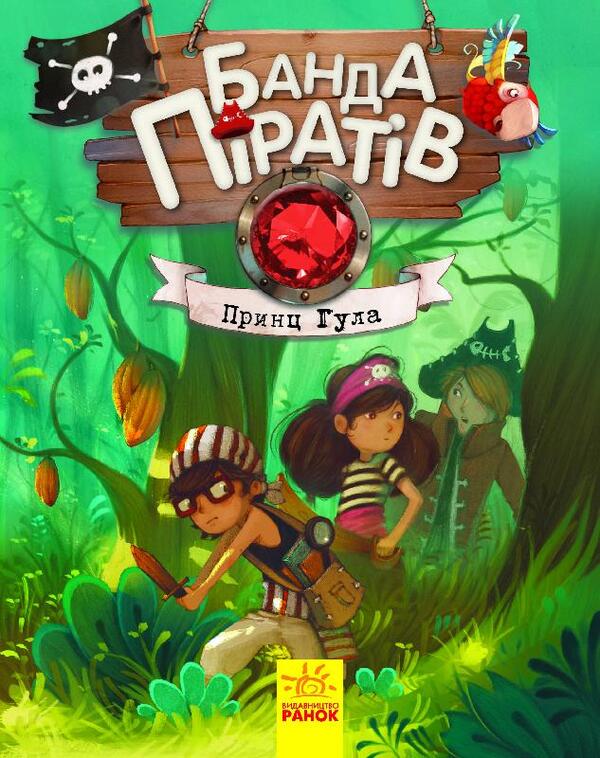 A gang of pirates (a set of 8 books) / Банда піратів (комплект із 8 книг) Жюльетт Парашини-Дени, Оливер Дюпен 978-617-09-3740-7, 978-617-09-3741-4, 978-617-09-3742-1, 978-617-09-3739-1-4