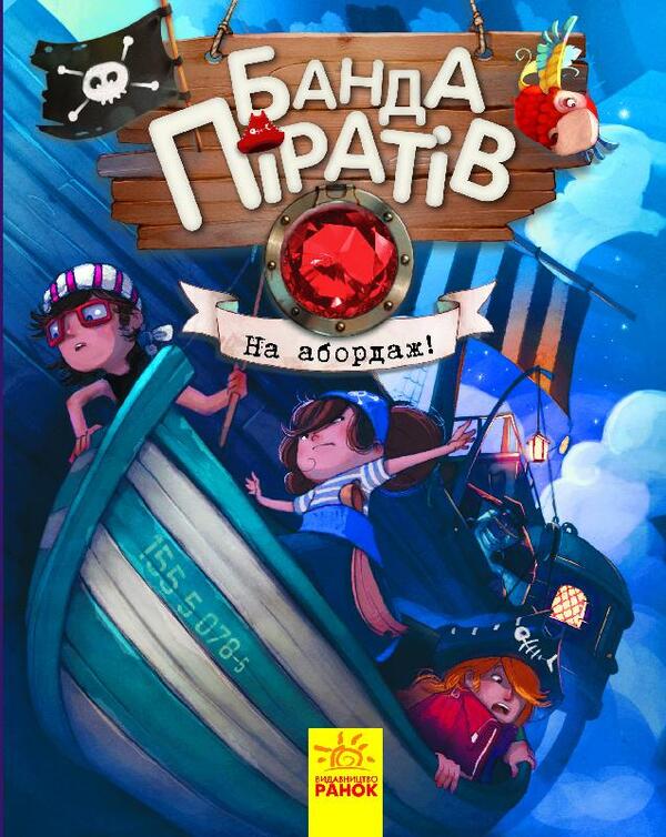A gang of pirates (a set of 8 books) / Банда піратів (комплект із 8 книг) Жюльетт Парашини-Дени, Оливер Дюпен 978-617-09-3740-7, 978-617-09-3741-4, 978-617-09-3742-1, 978-617-09-3739-1-5