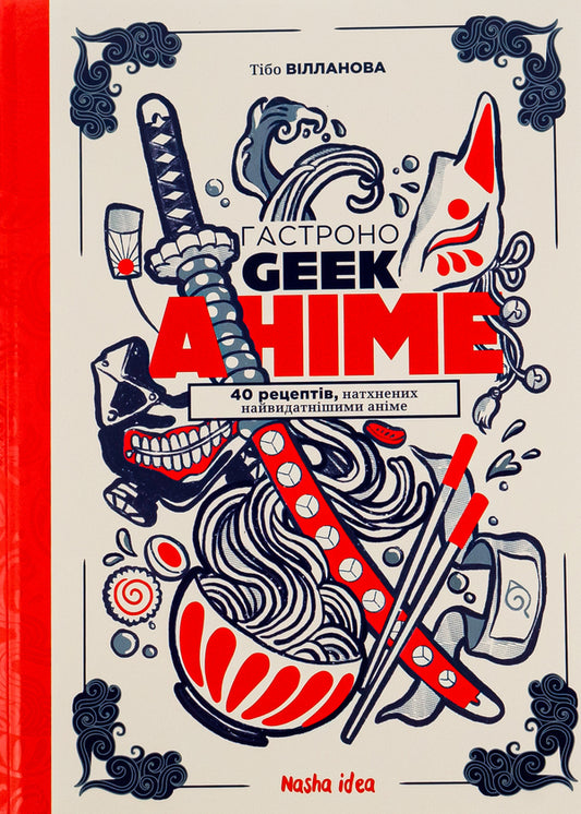 A gastronogist.anime / Гастроноґік. Аніме Тибо Вилланова 978-617-8109-33-2-1