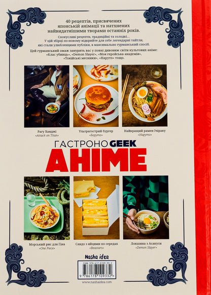 A gastronogist.anime / Гастроноґік. Аніме Тибо Вилланова 978-617-8109-33-2-2