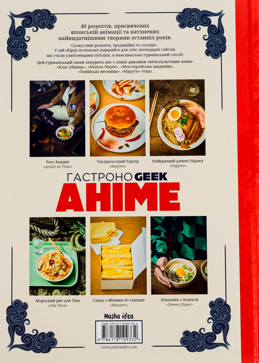 A gastronogist.anime / Гастроноґік. Аніме Тибо Вилланова 978-617-8109-33-2-2