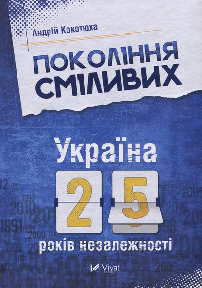 A generation of the brave. Ukraine. 25 years of independence / Покоління сміливих. Україна. 25 років незалежності Андрей Кокотюха 978-617-690-691-9-1