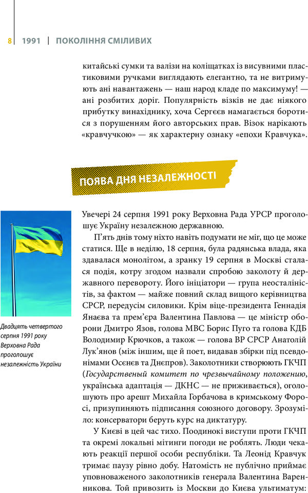 A generation of the brave. Ukraine. 25 years of independence / Покоління сміливих. Україна. 25 років незалежності Андрей Кокотюха 978-617-690-691-9-3