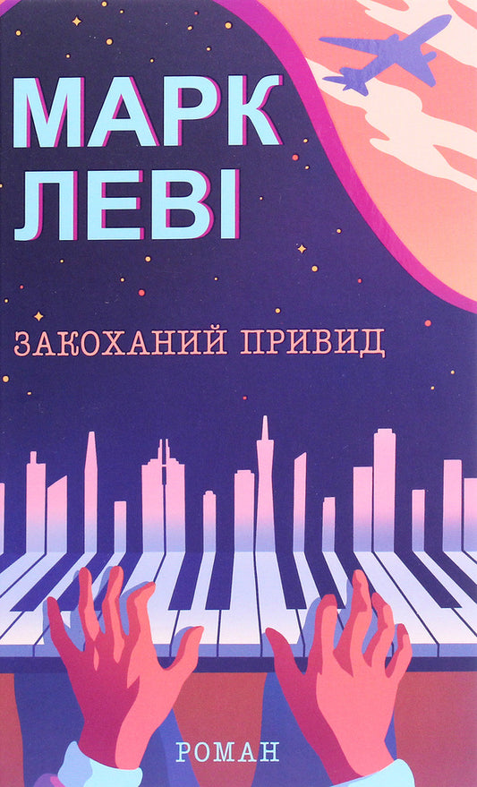 A ghost in love / Закоханий привид Марк Леви 978-617-12-8333-6-1