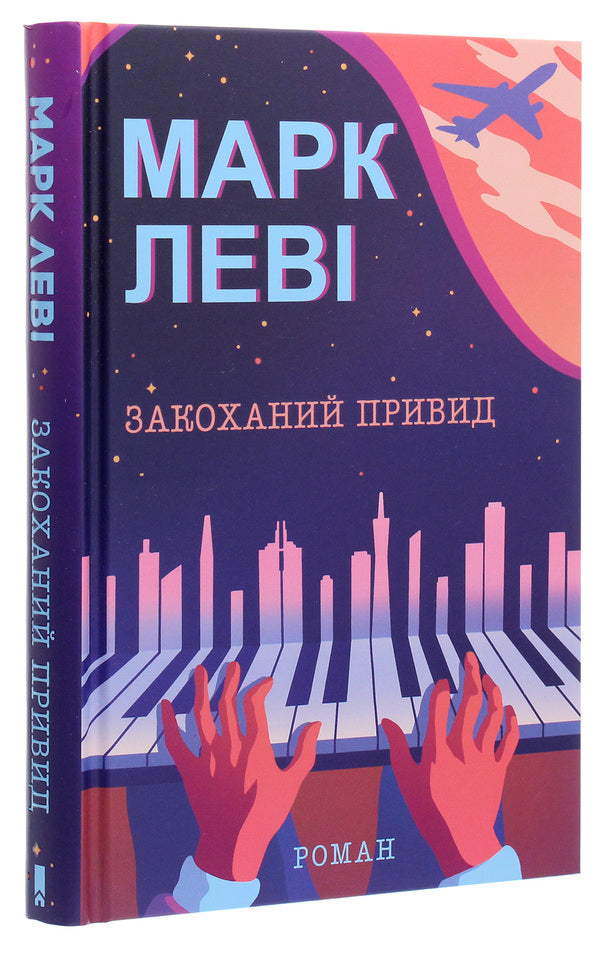 A ghost in love / Закоханий привид Марк Леви 978-617-12-8333-6-3