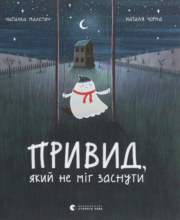 A ghost that couldn't sleep / Привид, який не міг заснути Наталка Малетич 978-617-679-787-6-1