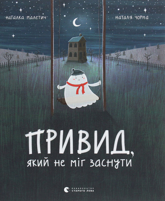 A ghost that couldn't sleep / Привид, який не міг заснути Наталка Малетич 978-617-679-787-6-1