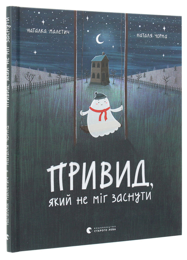 A ghost that couldn't sleep / Привид, який не міг заснути Наталка Малетич 978-617-679-787-6-3