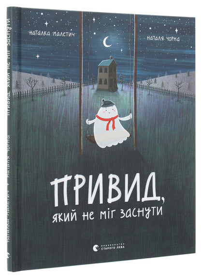 A ghost that couldn't sleep / Привид, який не міг заснути Наталка Малетич 978-617-679-787-6-3