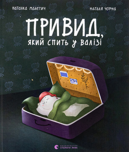 A ghost who sleeps in a suitcase / Привид, який спить у валізі Наталка Малетич 978-966-448-363-3-1
