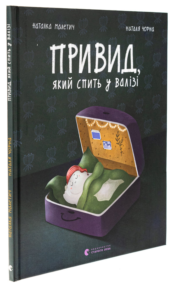 A ghost who sleeps in a suitcase / Привид, який спить у валізі Наталка Малетич 978-966-448-363-3-3