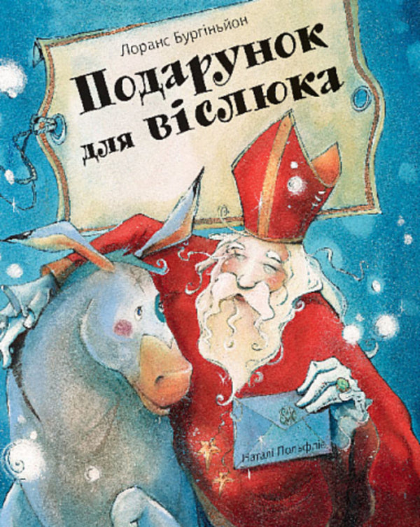 A gift for a donkey. The story is a fairy tale / Подарунок для віслюка. Повість-казка Лоранс Бургиньон 978-966-10-8911-1-1