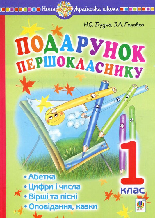 A gift for a first grader! Tutorial. 1st class / Подарунок першокласнику ! Навчальний посібник. 1 клас Наталья Будная, Зоя Головко -1