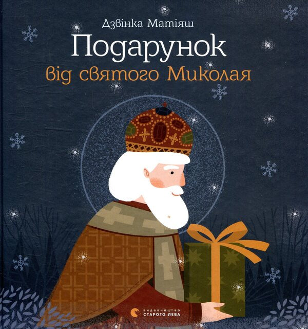 A gift from Saint Nicholas / Подарунок від святого Миколая Дзвинка Матияш 978-617-679-611-4-1