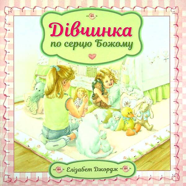 A girl after God's own heart / Дівчинка по серцю Божому Элизабет Джордж 978-966-2640-45-8-1