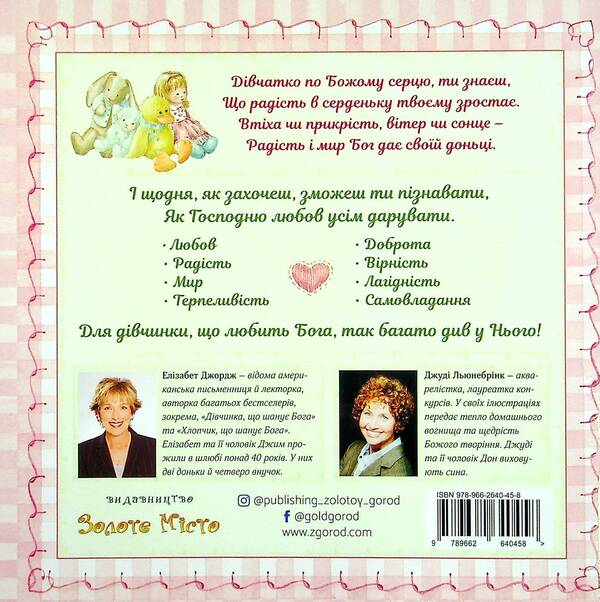A girl after God's own heart / Дівчинка по серцю Божому Элизабет Джордж 978-966-2640-45-8-2