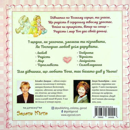 A girl after God's own heart / Дівчинка по серцю Божому Элизабет Джордж 978-966-2640-45-8-2